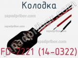 Колодка FD-2221 (14-0322) фотография 3.