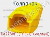 Колпачок TA2788PC(TPC-1) (желтый) фотография 2.