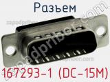 Разъем 167293-1 (DС-15M) фотография 2.