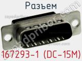 Разъем 167293-1 (DС-15M) фотография 3.