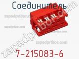 Соединитель 7-215083-6 фотография 2.