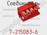 Соединитель 7-215083-6 фотография 3.