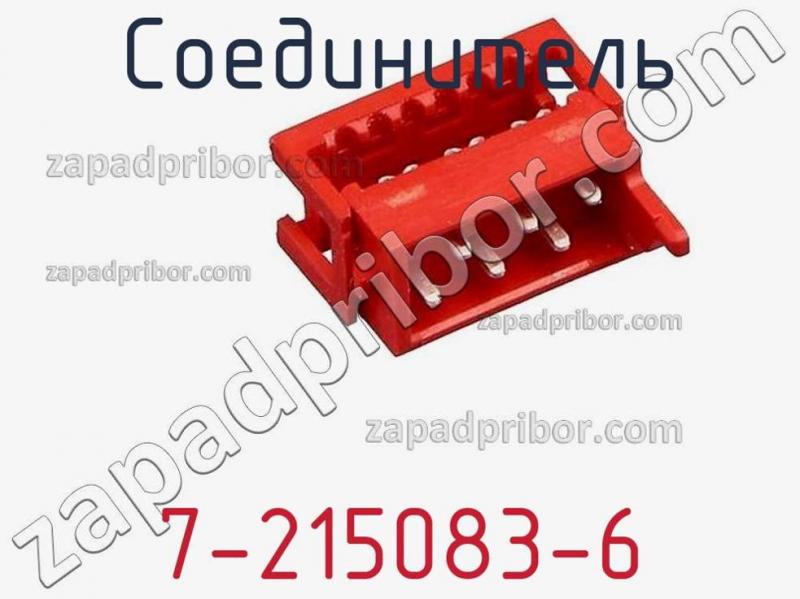 Соединитель 7-215083-6 фотография 1.