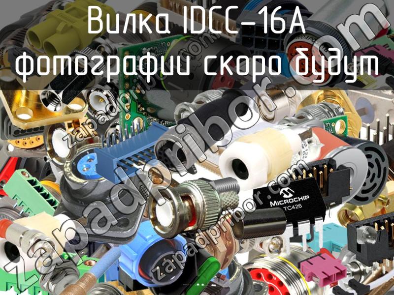 Вилка IDCC-16A фотография.