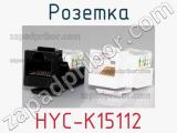 Розетка HYC-K15112 