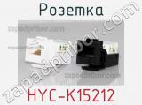 Розетка HYC-K15212 