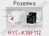 Розетка HYC-K18F112 