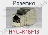 Розетка HYC-K18F13