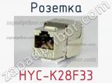 Розетка HYC-K28F33 