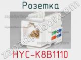 Розетка HYC-K8B1110 
