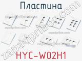 Пластина HYC-W02H1 