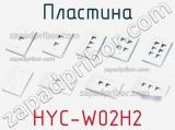 Пластина HYC-W02H2