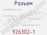 Разъем 926302-1 фотография 2.