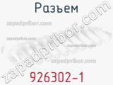 Разъем 926302-1 фотография 3.