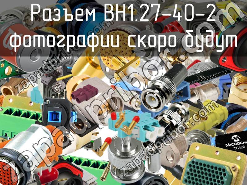 Разъем BH1.27-40-2 фотография.