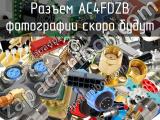 Разъем AC4FDZB