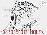Разъем 0430451012 MOLEX фотография 3.