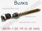 Вилка 166294-1 (DC-TM 24-28 AWG) фотография 2.