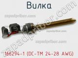 Вилка 166294-1 (DC-TM 24-28 AWG) фотография 3.