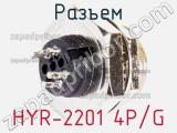 Разъем HYR-2201 4P/G