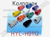 Колпачок HYC-H0112