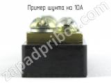 Шунт 10А вид сбоку.