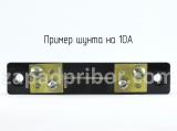 Шунт 10А вид сверху.