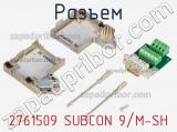 Разъем 2761509 SUBCON 9/M-SH фотография 2.