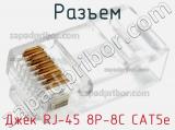 Разъем Джек RJ-45 8P-8C CAT5e