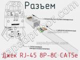 Разъем Джек RJ-45 8P-8C CAT5e фотография 2.