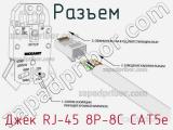 Разъем Джек RJ-45 8P-8C CAT5e фотография 3.