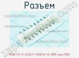 Разъем В10В-EH-A (250G1-V10)(PW-10-10M) mpq=1000 