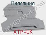 Пластина ATP-UK