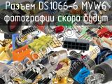 Разъем DS1066-6 MVW6 