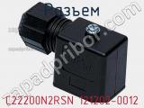 Разъем C22200N2RSN 121202-0012 фотография 2.