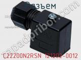 Разъем C22200N2RSN 121202-0012 фотография 3.