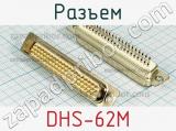 Разъем DHS-62M фотография 2.