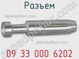 Разъем 09 33 000 6202 