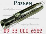 Разъем 09 33 000 6202 фотография 2.