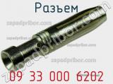 Разъем 09 33 000 6202 фотография 3.