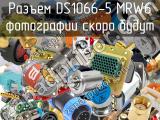 Разъем DS1066-5 MRW6 