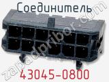 Соединитель 43045-0800 фотография 3.