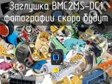 Заглушка BMC2MS-DC1 