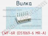 Вилка CWF-6R (DS1069-6 MR-A) фотография 3.