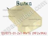 Вилка DS1073-01-2x1-MVT6 (MF2x1MA) фотография 2.