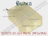 Вилка DS1073-01-2x1-MVT6 (MF2x1MA) фотография 3.