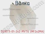 Вилка DS1073-01-2x2-MVT6 (MF2x2MA)