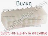 Вилка DS1073-01-2x8-MVT6 (MF2x8MA) 