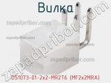 Вилка DS1073-01-2x2-MR2T6 (MF2x2MRA) фотография 2.