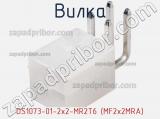Вилка DS1073-01-2x2-MR2T6 (MF2x2MRA) фотография 3.